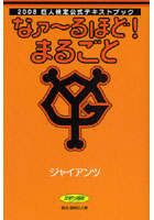 なァ～るほど！まるごとジャイアンツ 2008巨人検定公式テキストブック