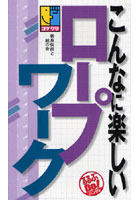 こんなに楽しいロープワーク コツとワザ