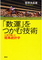 「数運」をつかむ技術 11億円稼いだ競馬統計学