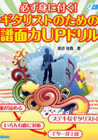 必ず身に付く！ギタリストのための譜面力UPドリル