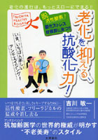 老化を抑える、抗酸化力！ 脱活性酸素！酸化ストレス症候群に克つ！！ 老化の進行は、もっとスローにで...