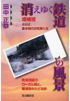 消えゆく鉄道の風景 さらば、良き時代の列車たち 終焉間近のローカル線と、廃線跡をたどる旅