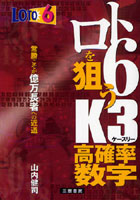 ロト6を狙うK3高確率数字 常勝こそが億万長者への近道