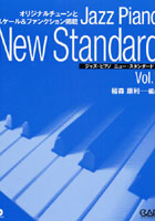 ジャズ・ピアノニュー・スタンダード オリジナルチューンとスケール＆ファンクション掲載 Vol.1