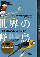 世界の野鳥 本から聞こえる200羽の歌声