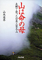 山は命の母 夫婦で登った日本三百名山