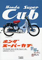 ホンダスーパーカブ 世界のロングセラー The inside story of the Super Cub 世界がホンダに恋をした