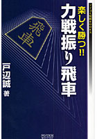 楽しく勝つ！！力戦振り飛車