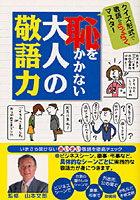 恥をかかない大人の敬語力 クイズ形式で敬語をらくらくマスター