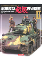 戦車模型超級技術指南 2