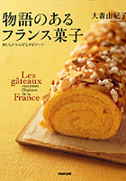 物語のあるフランス菓子 おいしいレシピとエピソード