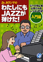Dr.カワシマのわたしにもJAZZが弾けた！ ジャズ初心者山田さんのレッスン日記 入門編