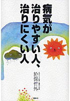 病気が治りやすい人、治りにくい人 ドクター・オボの心と体の診方