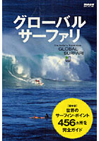 グローバルサーファリ 世界のサーフ・ポイント456完全ガイド 保存版
