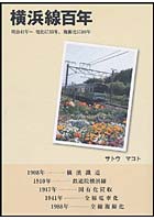 横浜線百年 明治41年～電化に33年、複線化に80年