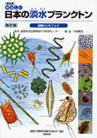 やさしい日本の淡水プランクトン図解ハンドブック 普及版