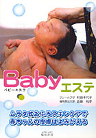 Babyエステ ムラタ式スキンケア 赤ちゃんの肌がつるつるに！ ムラタ式おふろスキンケアで赤ちゃんの皮膚...