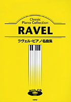 楽譜 ラヴェル・ピアノ名曲集 CD付