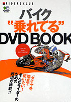 バイク‘乗れてる’DVD BOOK