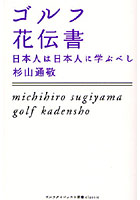 ゴルフ花伝書 日本人は日本人に学ぶべし