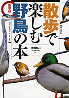 散歩で楽しむ野鳥の本 街中篇