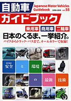 自動車ガイドブック vol.55（2008-2009）