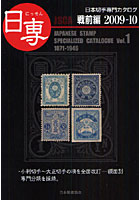 日本切手専門カタログ 日専 2009-10Vol.1