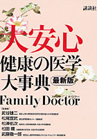 大安心 健康の医学大事典 Family Doctor