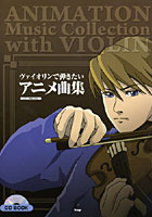 楽譜 ヴァイオリンで弾きたいアニメ曲集