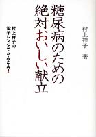 糖尿病のための絶対おいしい献立 村上祥子の電子レンジでかんたん！