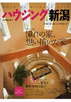 ハウジング新潟 新潟の風土にあった住まいづくり 2009