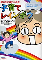 子育てレインボウ 涙の先には虹がある！ 子どもスペシャリスト20人の育児アドバイスつき！