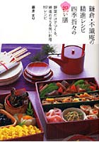 鎌倉・不識庵の精進レシピ四季折々の祝い膳 野菜だけでつくる、精進おせち＆祝い料理112レシピ