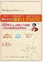 夢を叶える節約上手NOTE 荻原博子さんの節約テク満載！ 夢に向けての貯蓄＆節約がゲーム感覚で楽しめる