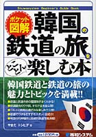 韓国の鉄道の旅をとことん楽しむ本 ポケット図解