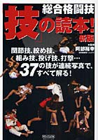 総合格闘技「技」の読本！ 関節技、絞め技、組み技、投げ技、打撃…37の技が連続写真で、すべて解る！