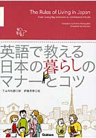 英語で教える日本の暮らしのマナーとコツ Illustrated Book