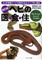ヘビの医・食・住 全28種類のヘビの飼育方法をタイプ別に解説