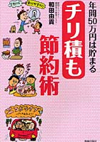 年間50万円は貯まるチリ積も節約術