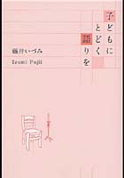 子どもにとどく語りを