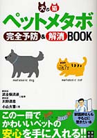 ペットメタボ完全予防＆解消BOOK 犬＆猫