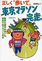 正しく‘歩いて’東京マラソン完走 競歩の選手が書いた初めてのマラソンの本