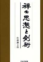 禅の思想と剣術