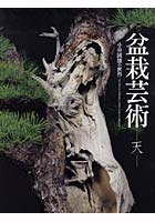 盆栽芸術-天- 小林国雄の世界