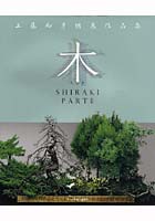 木（しらき） SHIRAKI PART2 工藤和彦個展作品集