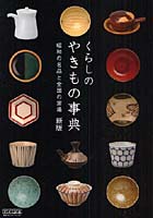 くらしのやきもの事典 昭和の名品と全国の窯場
