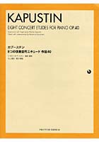 楽譜 カプースチン 8つの演奏会用エチュ