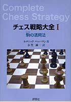 チェス戦略大全 1