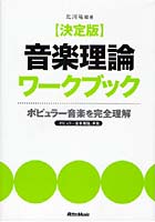 決定版音楽理論ワークブック ポピュラー音楽を完全理解