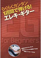 らくらくカンタン1週間で弾ける！エレキ・ギター EG for Beginners